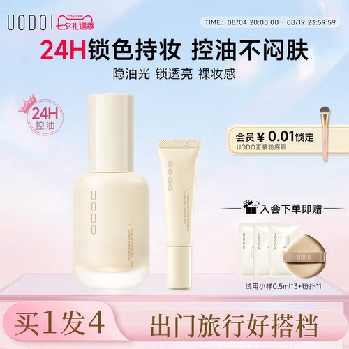 UODO粉底液30ml+8ml旅行装