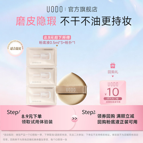 【U先试用】【混合皮】UODO粉底液2.0升级款试色卡+粉扑旅行装