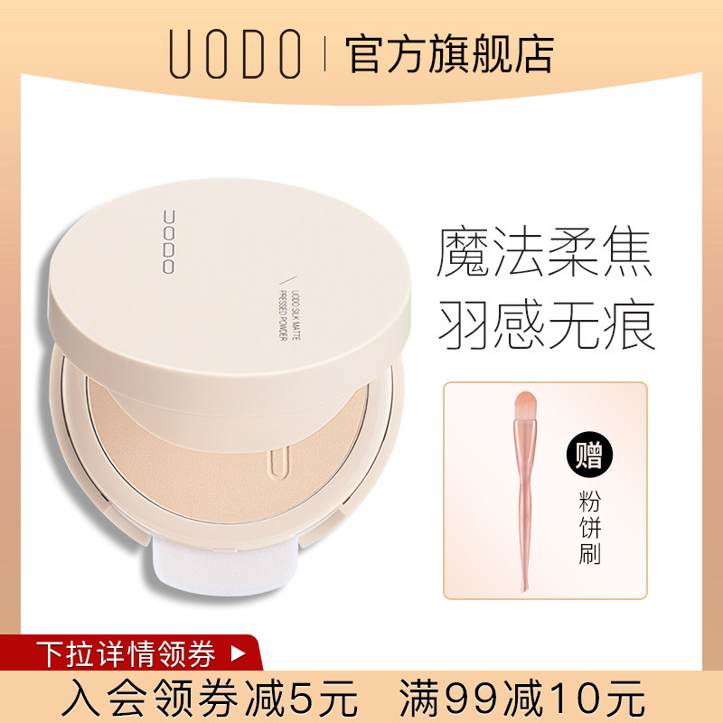 uodo粉饼控油定妆持久干皮油干湿两用遮瑕补妆散粉旗舰店官方正品