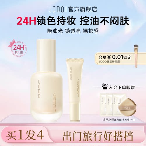 UODO粉底液30ml+8ml旅行装