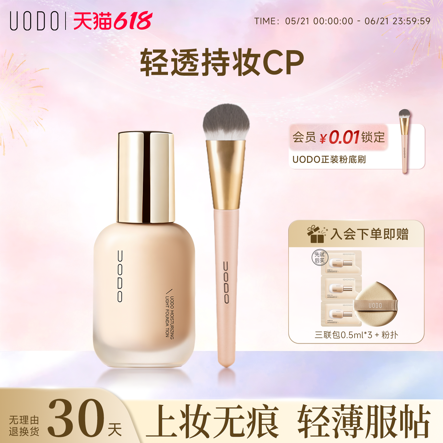 【轻薄套组】UODO粉底液+粉底刷套组不易脱妆暗沉遮瑕轻透服帖