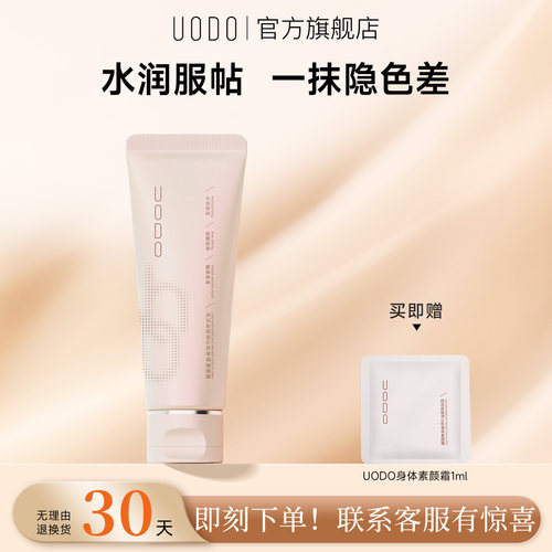 UODO优沃朵身体素颜霜水润持妆焕亮全身多色合一防蹭长效烟酰胺