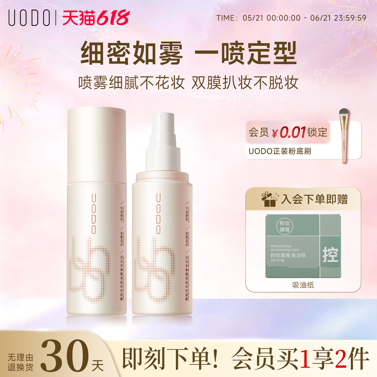 UODO优沃朵定妆喷雾面部持久防水防汗不脱妆干油皮化妆师官方旗舰