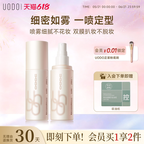 UODO优沃朵定妆喷雾防水油皮