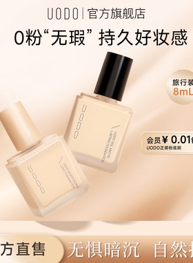 UODO优沃朵旅行便携装粉底液遮瑕持久不脱妆干皮油皮持妆粉底液8g