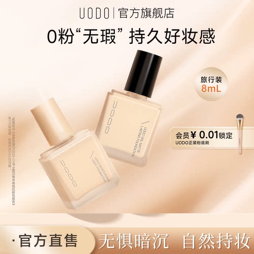 UODO粉底液遮瑕持久不脱妆