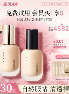 UODO粉底液遮瑕持久不脱妆水润混油干皮控油持妆不易暗沉养肤粉霜