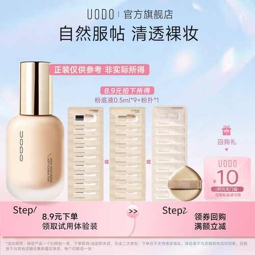 【U先试用】UODO粉底液试色卡+粉扑水润遮瑕持久不脱妆旅行装