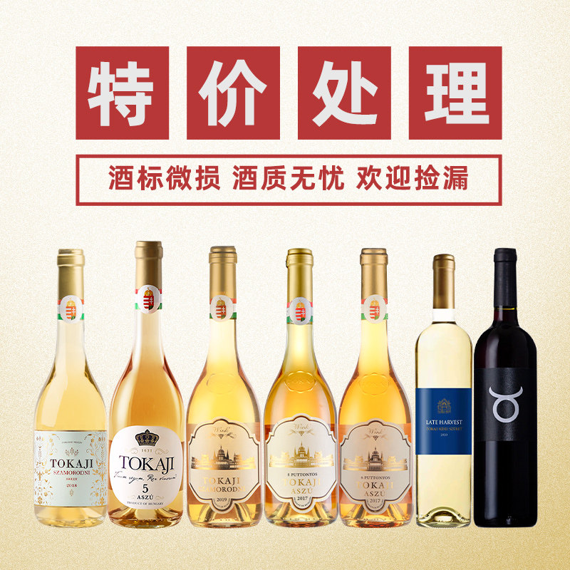 【特价】孤品样品损标尾货清仓匈牙利贵腐甜白干白干红葡萄酒