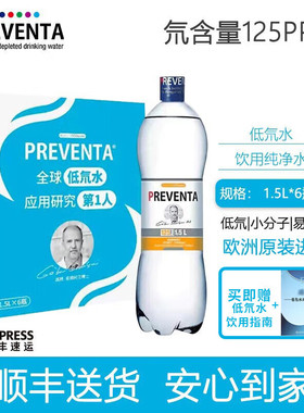 Preventa低氘水 匈牙利原装进口高端饮用水小分子水整箱125ppm