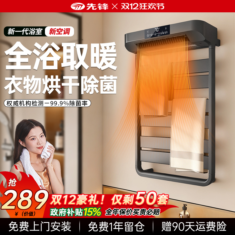 先锋电热毛巾架-取暖烘干除菌