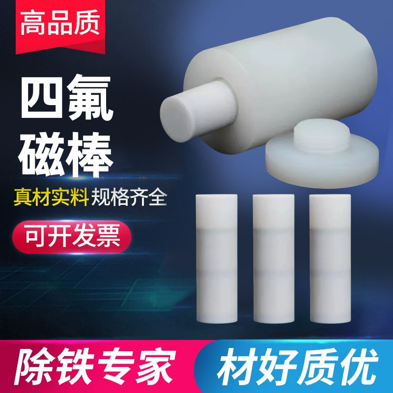 聚四氟乙烯磁棒四氟磁棒17x52mm特氟龙磁棒耐腐蚀