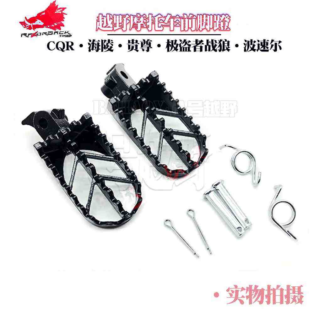 极盗者战狼海陵波速尔m23467猎豹魔术师恒舰越野摩托车前脚蹬踏板