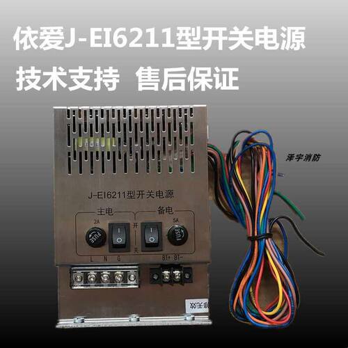 依爱电源盘依爱开关电源J-EI6211型 JB-QB-EI6000L/n70依爱电源盘