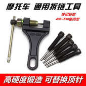 摩托车链条拆卸专用工具三轮车通用4分链拆链器截链器420 520 428