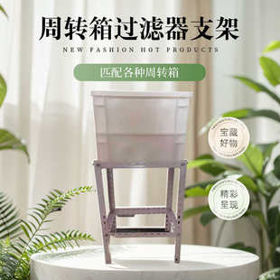 周转箱架子过滤箱支架过滤器底座鱼缸鱼池鱼盆过滤自制支撑架子