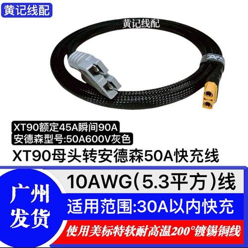 XT90母头转安德森50A灰头快充线安德森50A快充线4875CNC连接线