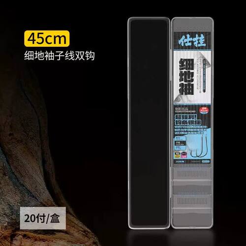 袖钩成品子线45cm加硬细地袖茶子线双钩野钓鲫鱼白条钓鱼盒装子线