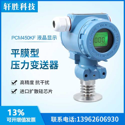 PCM450KF-H 数显平膜压力变送器50.5KF高温卫生型快装压力变送器