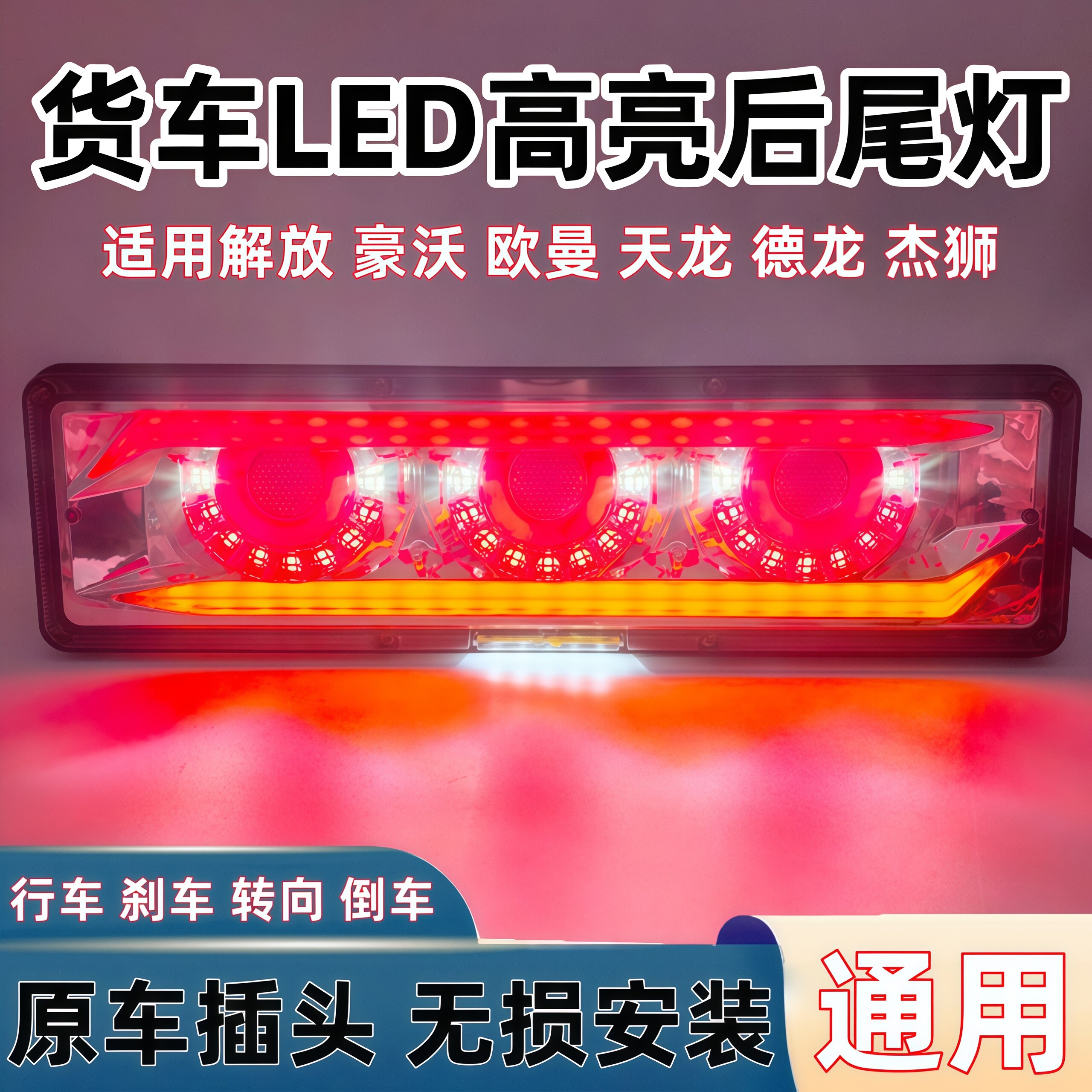 高亮防水led大货车24v导光后尾灯解放豪沃欧曼天龙解放通用斯太尔