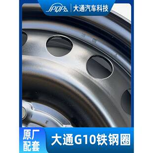 全新车轮毂 适用上汽大通G10铁钢圈 轮毂钢圈 原厂正品 16寸钢圈盆