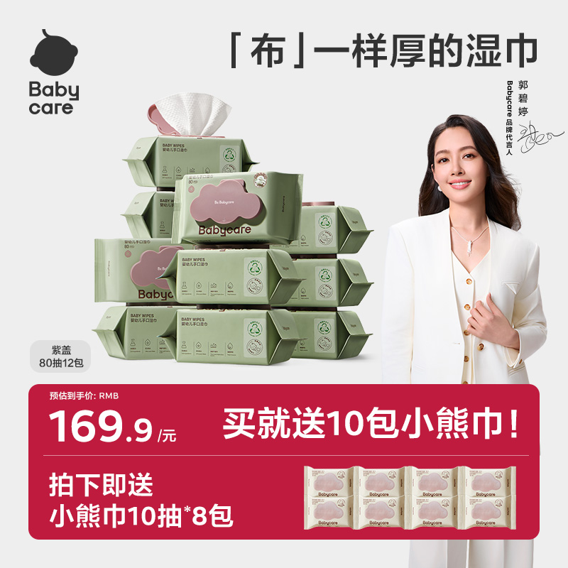babycare婴儿湿巾纸新生手口屁专用宝宝实惠家庭装80抽12包