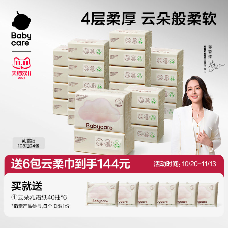 babycare云柔巾婴儿抽纸宝宝专用乳霜纸巾108抽囤货保湿柔肤纸巾