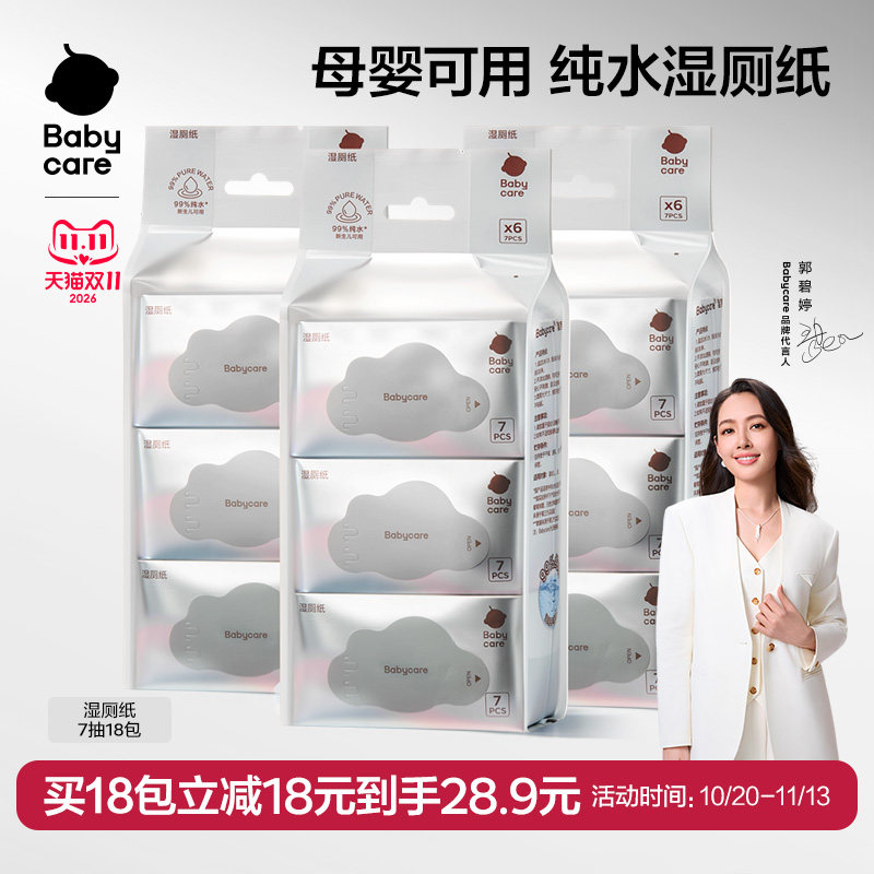 babycare纯水7抽湿厕纸便携体验装母婴通用柔软家用湿厕纸