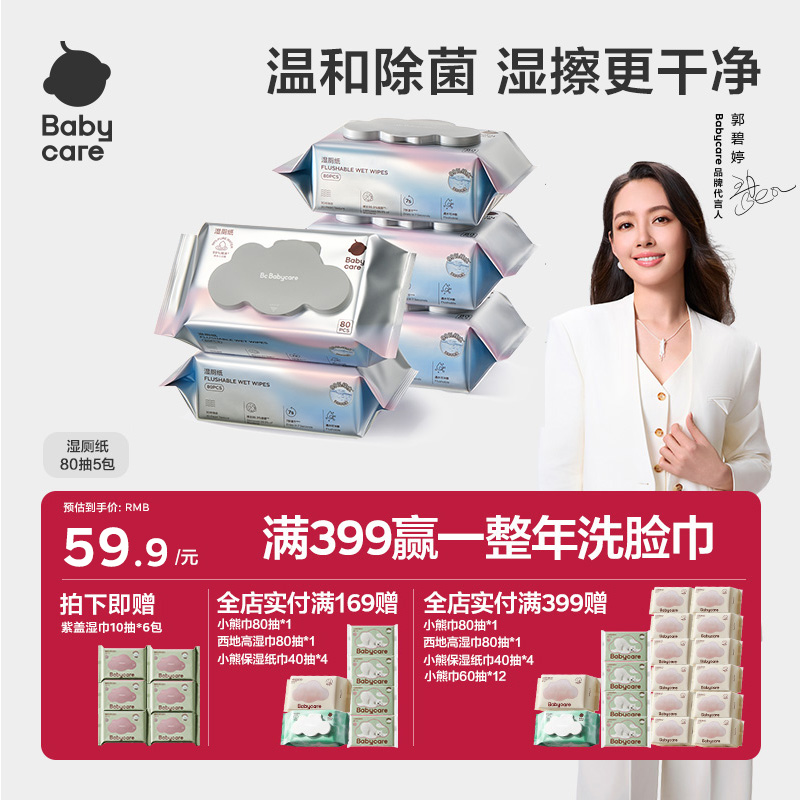 【详情页领优惠】babycare纯水湿厕纸湿巾湿厕巾家庭实惠装80抽
