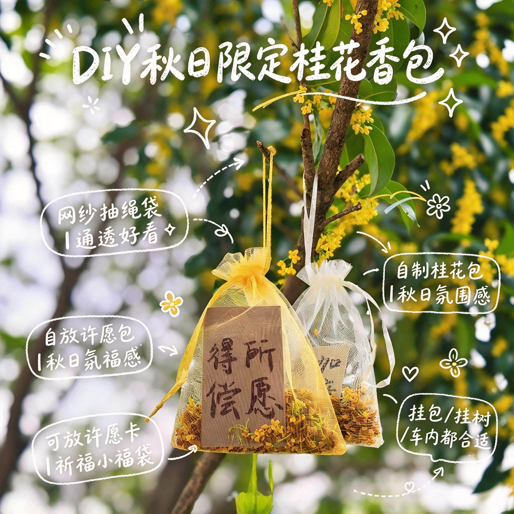 DIY秋日限定香包!装桂花的袋子幼儿园手工diy香囊欧根纱束口袋子