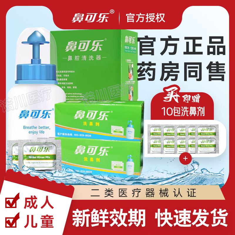送医用洗鼻剂10袋正品保证