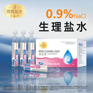 霂恩盐水0.9%NaCl生理盐水清洗液敷脸湿敷纹绣纹眉15ml小支清洁