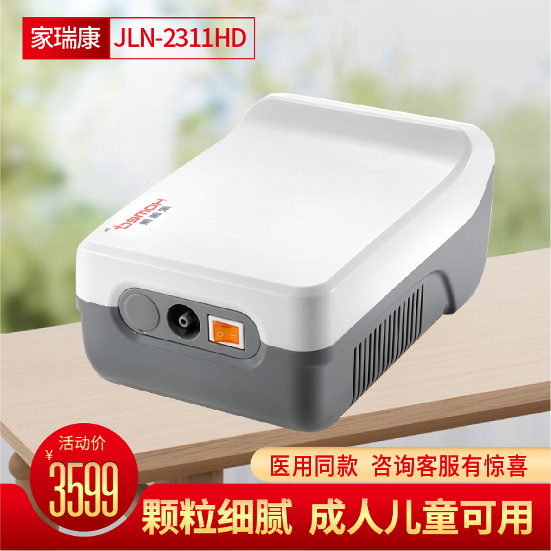 家瑞康雾化器儿童成人止咳化痰神器医用级别雾化机jln-2311hd