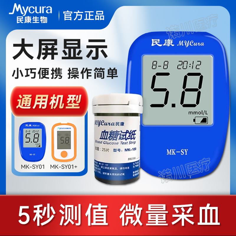 民康血糖试纸MK-100型MK-SY01血糖仪医用MK-SY102血糖仪试纸条