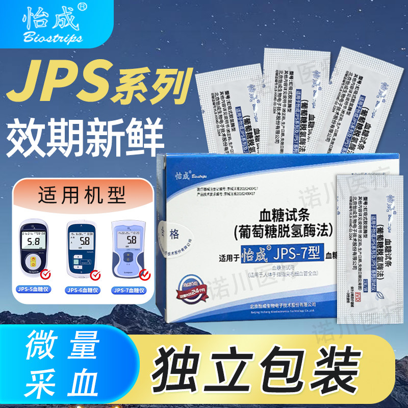 怡成血糖仪试纸独立装超越虹吸式JPS-5-6-7型家用血糖仪试纸条
