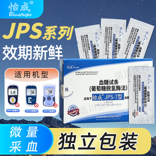 怡成JPS-7血糖仪专用试纸测试仪