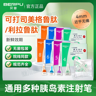 贝普胰岛素注射笔针头通用针头一次性用糖尿病司美格鲁肽替尔泊肽