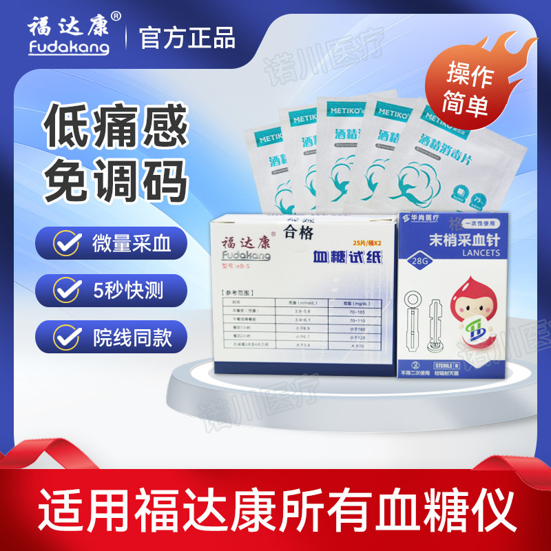 福达康血糖试纸家用低痛血糖测试仪福达康通用款血糖试条药房同款