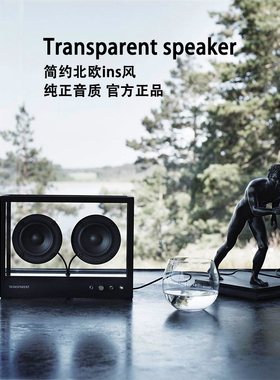 Transparent Speaker 瑞典进口北欧透明音箱简约风蓝牙低音炮音响