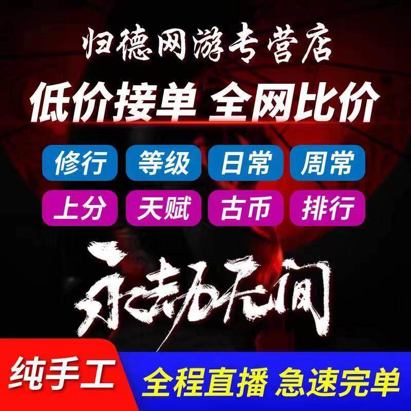 永劫无间代练场伤英雄修行代肝任务等级上分陪玩陪练通行证天人榜|msdalam kategori peralatan permainan/mata wang permainan/nombor akaun/meratakan, 游戏代练（新） - dari Buy2taobao.com untuk memberikan perkhidmatan ejen Taobao profesional membeli
