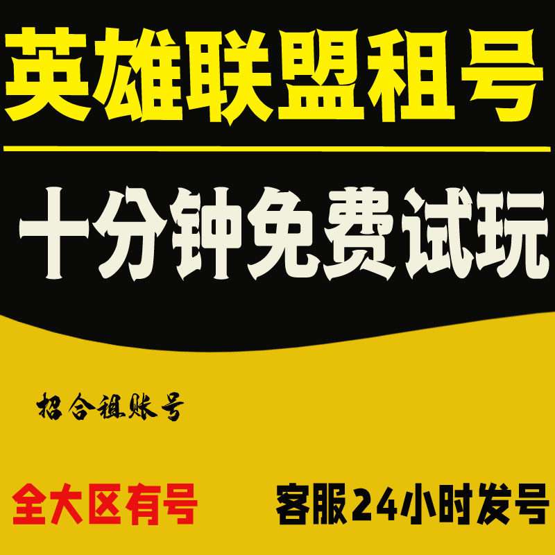 LOL租号出租英雄联盟手游号云顶之弈吃鸡和平精英绝地求生|msdalam kategori peralatan permainan/mata wang permainan/nombor akaun/meratakan, 游戏帐号租赁（新） - dari Buy2taobao.com untuk memberikan perkhidmatan ejen Taobao profesional membeli