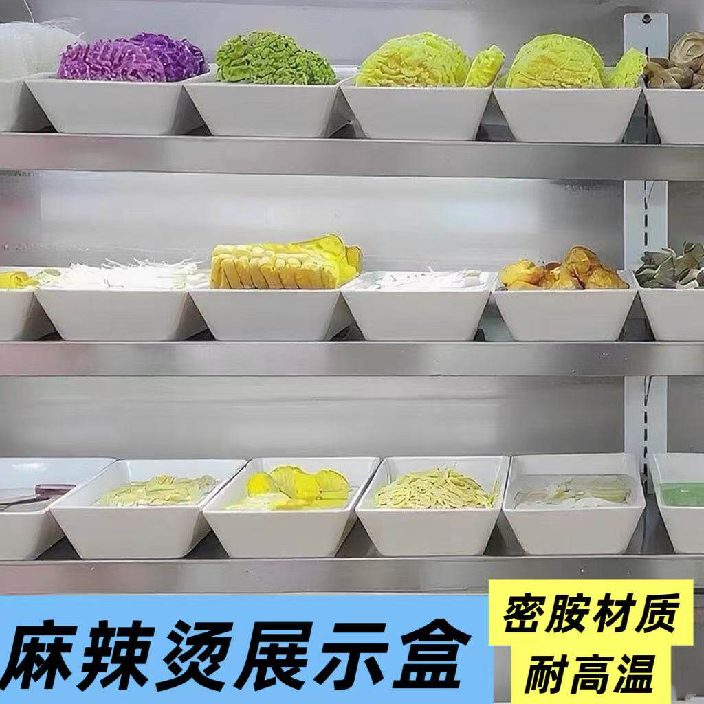 密胺冷柜专用自助选菜盆商用冒菜熟食卤菜展示盘麻辣烫菜品展示盒