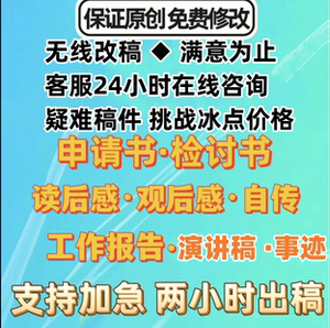 代笔自荐文章申请书志愿检查检讨书感谢信保证书道歉信