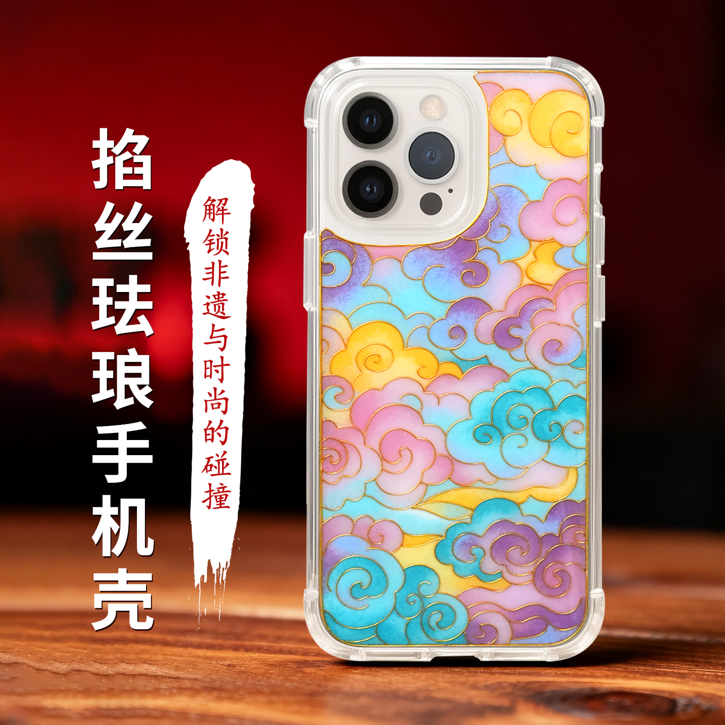 掐丝珐琅手机壳手工diy材料包