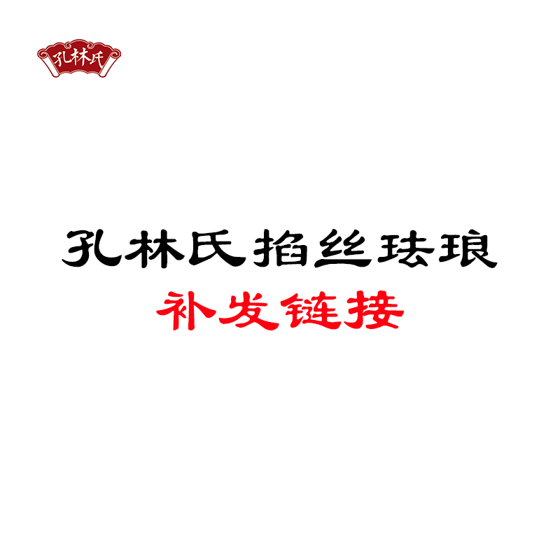 补发链接 孔林氏掐丝珐琅补发请拍