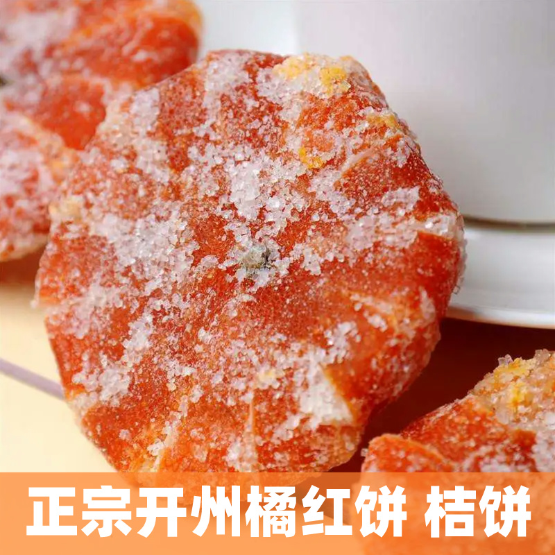 万开云橘红饼古红橘蜜饯红桔饼