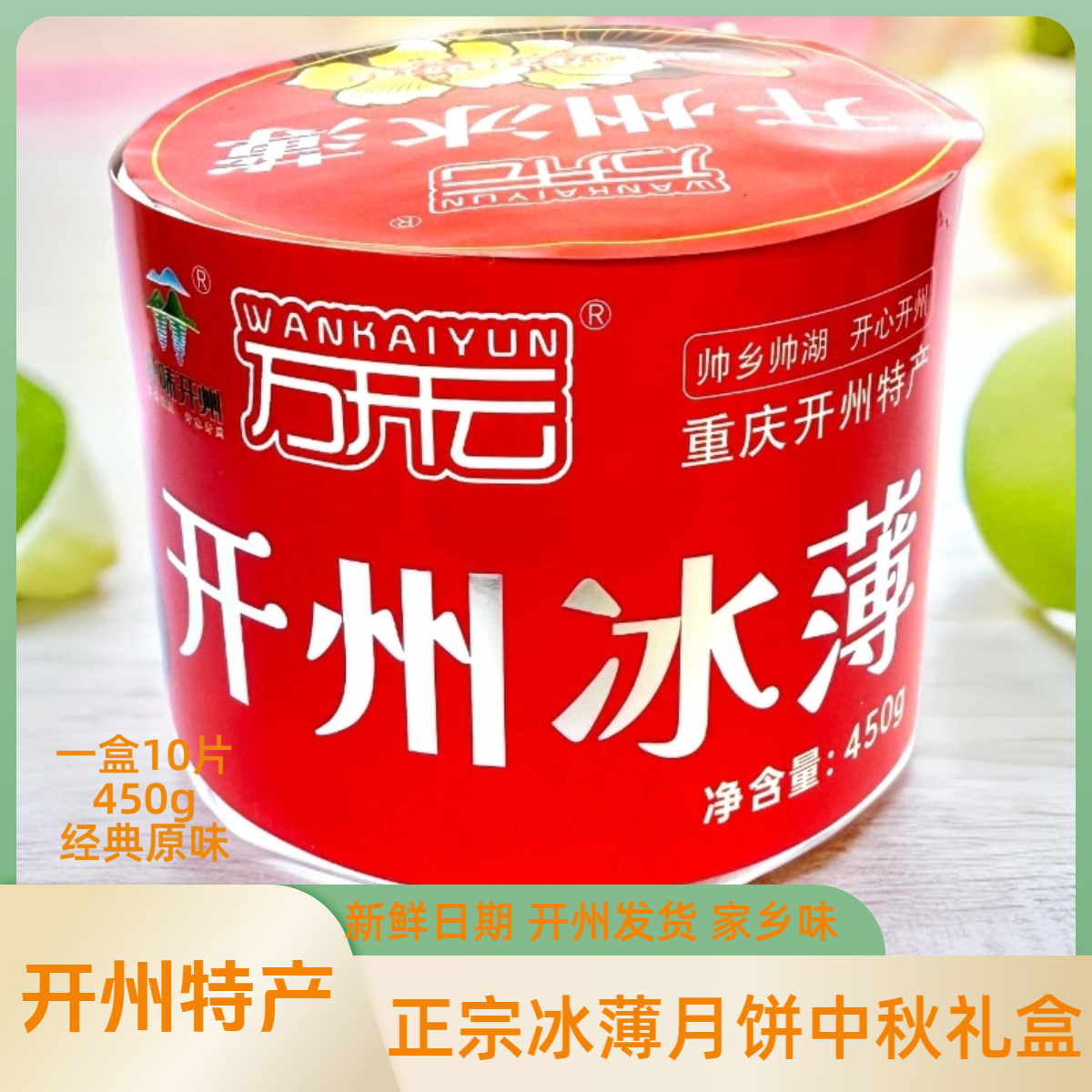 重庆开县冰薄月饼开州特产芝麻饼老式传统四川中秋糕点冰糖月饼