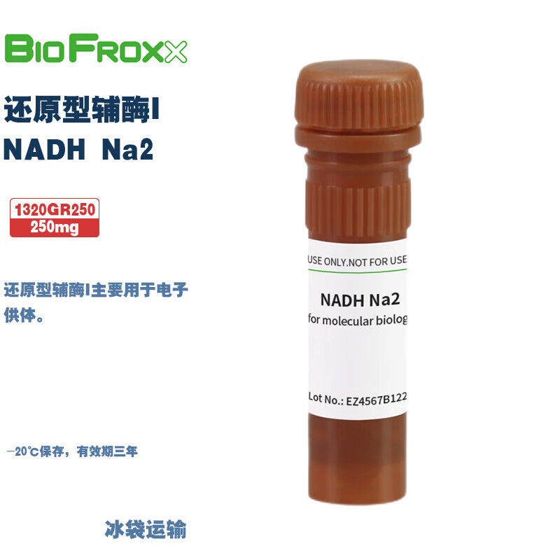 BioFroxx德国试剂 1320MG250 1320GR001还原型辅酶I NADH Na2 1g