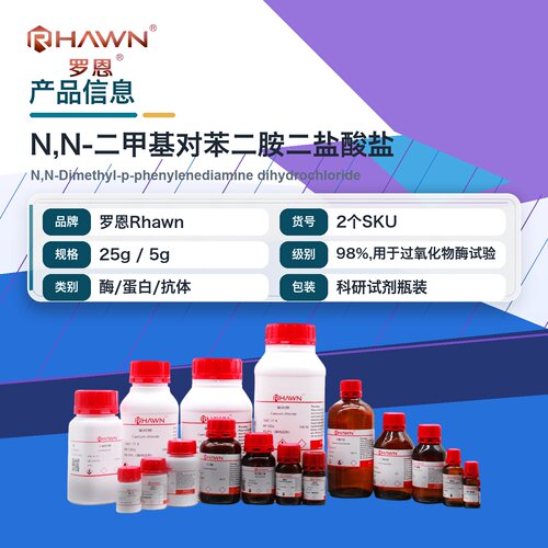 罗恩Rhawn N,N-二甲基对苯二胺二盐酸盐