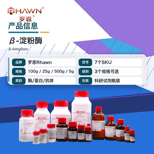 罗恩Rhawn β-淀粉酶